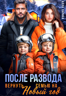 После развода. Вернуть семью на Новый год — Алла Ларина
