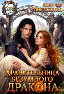 Хранительница безумного дракона — Лана Воронецкая
