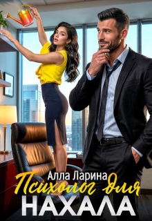 Психолог для нахала — Алла Ларина