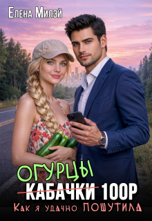 Огурцы 100 рублей. Как я удачно пошутила — Елена Милэй