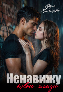 Ненавижу твои глаза — Кира Малёк (Мальцева)