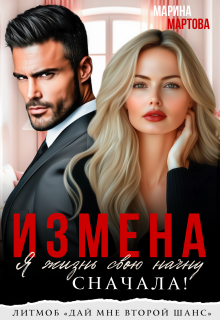 Измена. Я жизнь свою начну сначала! — Марина Мартова