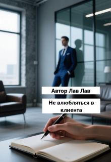 Не влюбляться в клиента — Лав Лав