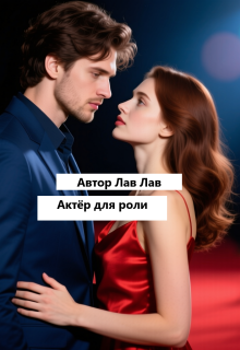 Актёр для роли — Лав Лав