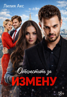 Отомстить за измену — Лилия Акс