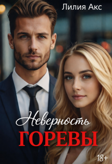 Неверность. Горевы — Лилия Акс