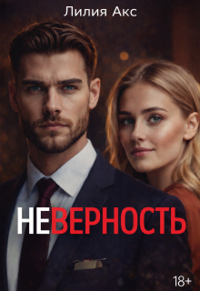 Неверность — Лилия Акс