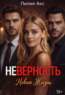 Неверность. Новая жизнь — Лилия Акс