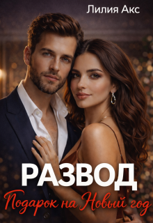 Развод. Подарок на Новый год — Лилия Акс