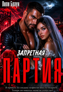 Запретная Партия — Лили Браун