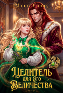 Целитель для Его Величества — Мария Соник