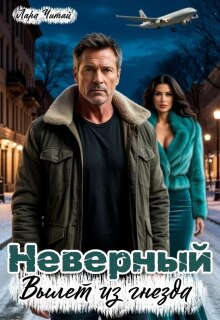 Неверный. Вылет из гнезда — Лара Читай