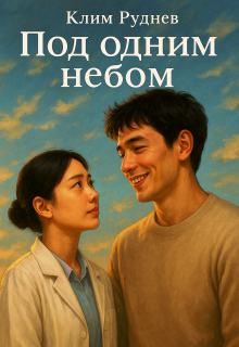 Под одним небом — Клим Руднев