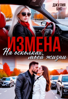 Измена. На осколках моей жизни — Джулия Бус (Юлия Михайловская)