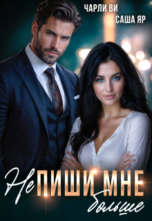 (не) Пиши мне больше — Саша Яр