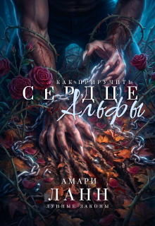Как приручить сердце альфы — Амари Ланн