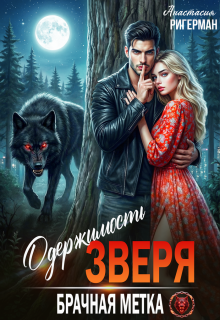Одержимость зверя. Брачная метка — Анастасия Ригерман