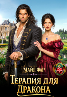 Терапия для дракона — Майя Фар