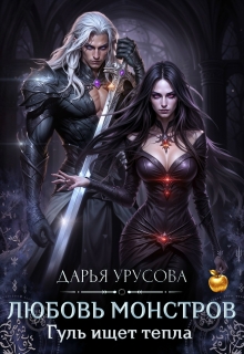 Любовь монстров. Гуль ищет тепла. — Дарья Урусова