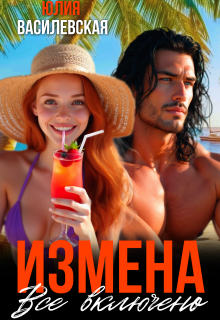 Измена. Все включено — Юлия Василевская (Юлия Ильская)