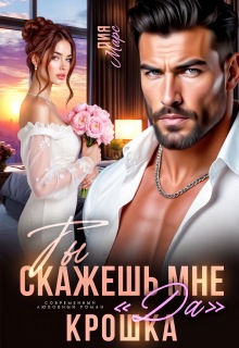Ты скажешь мне «да», Крошка — Лия Марс