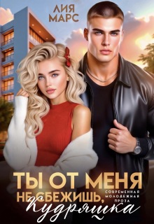 Ты от меня не сбежишь, Кудряшка — Лия Марс