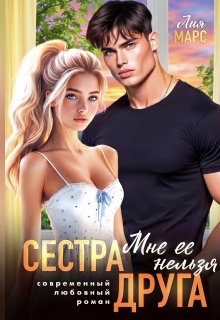 Сестра друга. Мне ее нельзя — Лия Марс