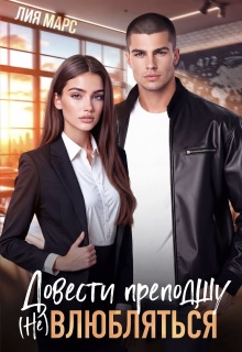 Довести преподшу. ( Не) влюбляться — Лия Марс