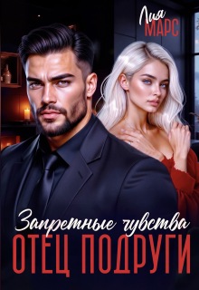 Отец подруги. Запретные чувства — Лия Марс
