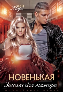 Новенькая. Заноза для мажора — Лия Марс