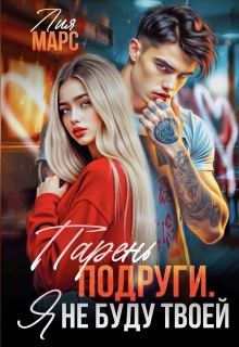 Парень подруги. Я не буду твоей — Лия Марс