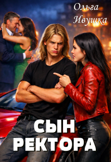 Сын ректора — Ольга Ивушка