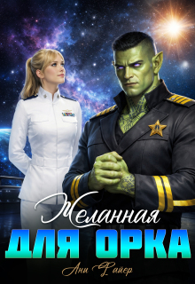 Желанная для орка — Ани Файер