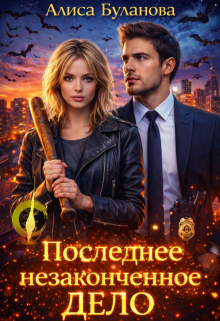 Последнее незаконченное дело — Алиса Буланова