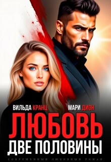 Любовь. Две половины — Вильда Кранц