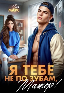 Я тебе не по зубам, мажор! — Лия Марс
