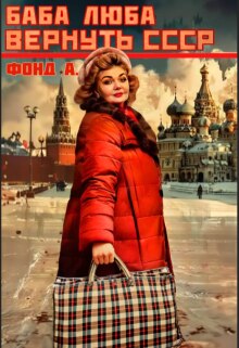 Баба Люба. Вернуть Ссср — Фонд А