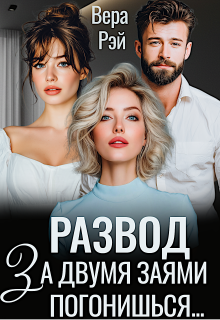 Развод. За двумя Заями погонишься… — Вера Рэй