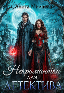 Некромантка для детектива — Анита Милаева
