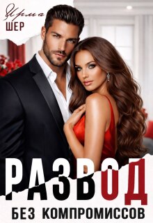 Развод без компромиссов — Ирма Шер