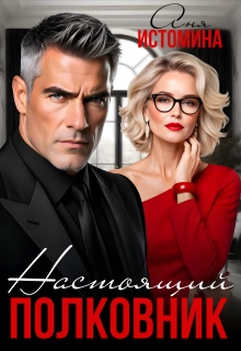 Настоящий полковник — Аня Истомина