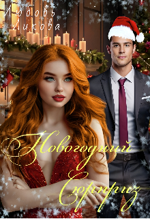Новогодний Сюрприз — Любовь Ликова