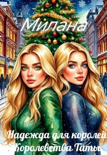 Надежда для королей. Королевства Таты — Милана Милана