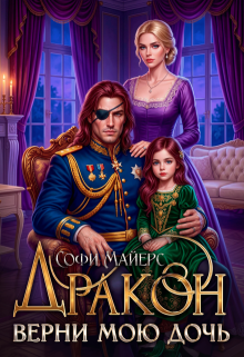 Дракон, верни мою дочь! — Софи Майерс