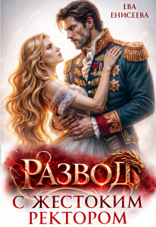 Развод с жестоким ректором — Ева Енисеева