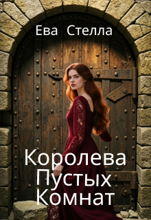 Королева Пустых Комнат — Ева Стелла