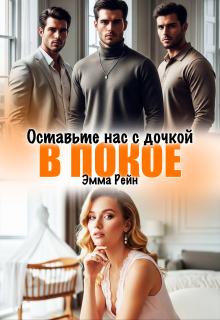 Оставьте нас с дочкой в покое — Эмма Рейн