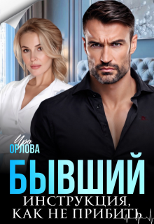 Бывший. Инструкция, как не прибить — Ира Орлова