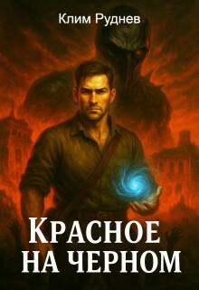 Маг красного знамени 3. Красное на черном — Клим Руднев