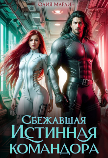 Сбежавшая Истинная командора — Юлия Марлин